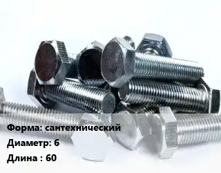 Болт сантехнический 6х60